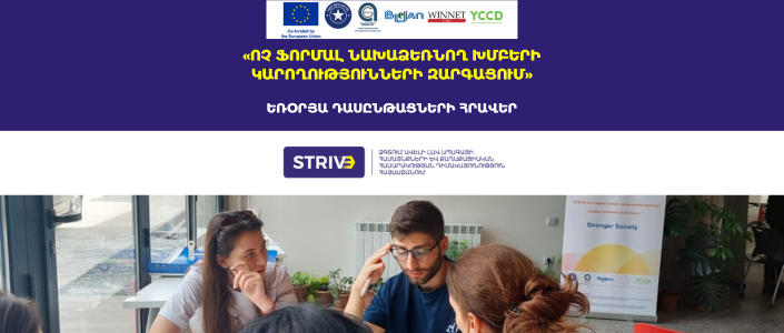 «Ոչ ֆորմալ նախաձեռնող խմբերի կարողությունների զարգացում» եռօրյա դասընթաց «Ոչ ֆորմալ նախաձեռնող խմբերի կարողությունների զարգացում» եռօրյա դասընթաց